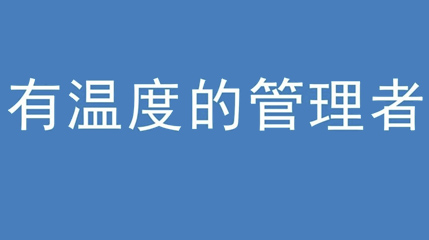2020年新冠病毒肆虐，德展集團上下齊心嚴防控、眾志成城戰(zhàn)疫情 — — 高董事長談如何做一個有溫度的管理者