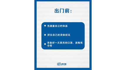 速看！上班后如何做好防護(hù)？這9點(diǎn)一定要知道