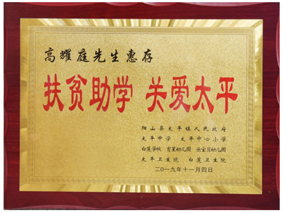 扶貧助學(xué)，關(guān)愛(ài)太平