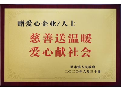 慈善送溫暖，愛心獻社會